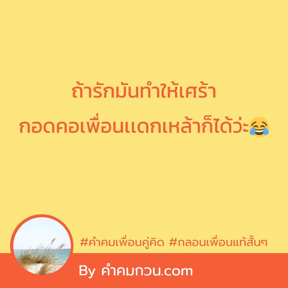 218 คำคมเพื่อน คําคมเพื่อนฮาๆ 